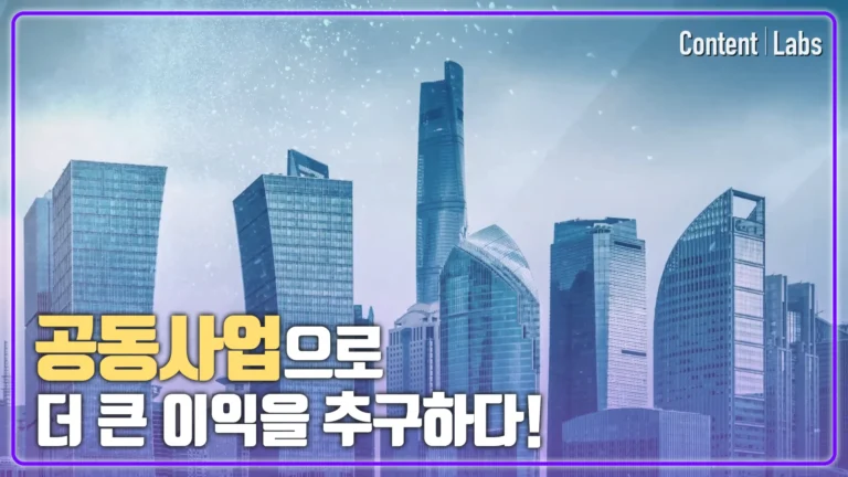 [중소기업중앙회] 공동사업의 이해