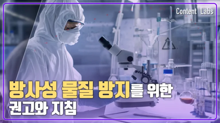 [한국표준과학연구원] 방사선 물질 방지