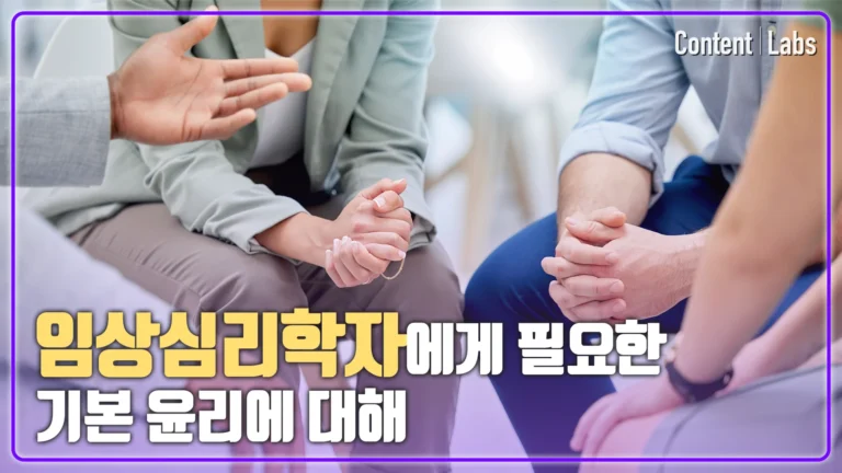 [한국임상심리학회] 임상심리전문가 윤리교육