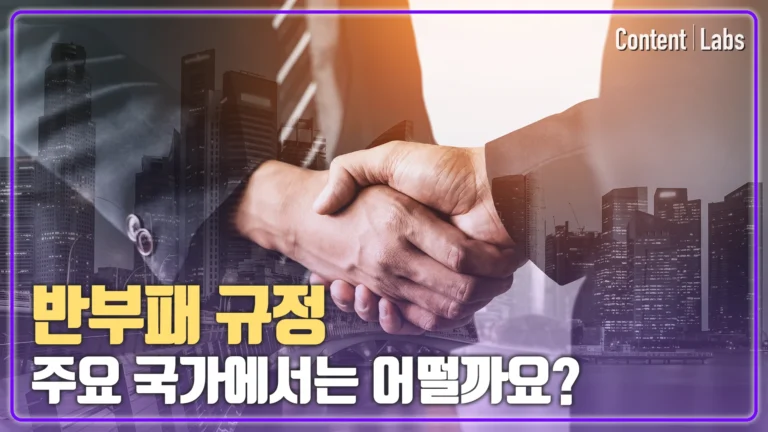 [한독] 반부패 교육