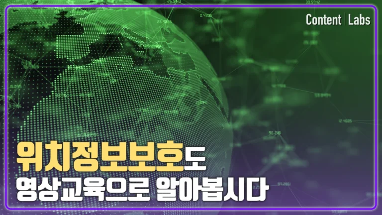 [패스트레인] 위치정보보호 교육과정