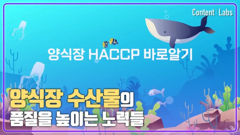 [국립수산물품질관관리원] 양식장 HACCP