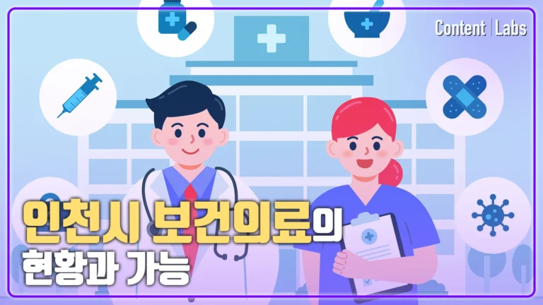 [인천공공보건의료지원단] 공공보건의료 신규자 과정