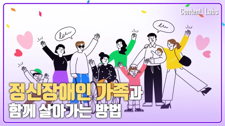 [인천광역정신건강복지센터] 정신질환자와 가족