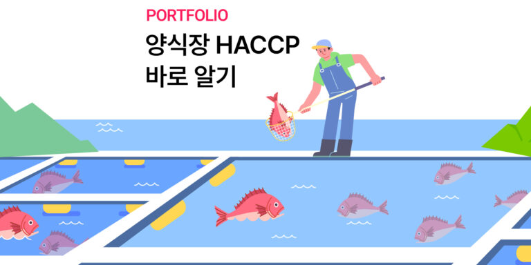 [국립수산물품질관리원] 양식장 HACCP 교육