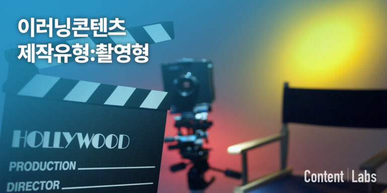 ‘촬영’형 이러닝콘텐츠 제작