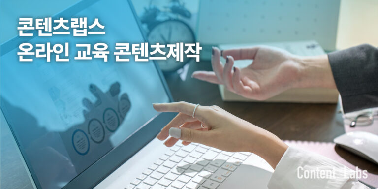 이러닝 콘텐츠 제작 전문 브랜드!