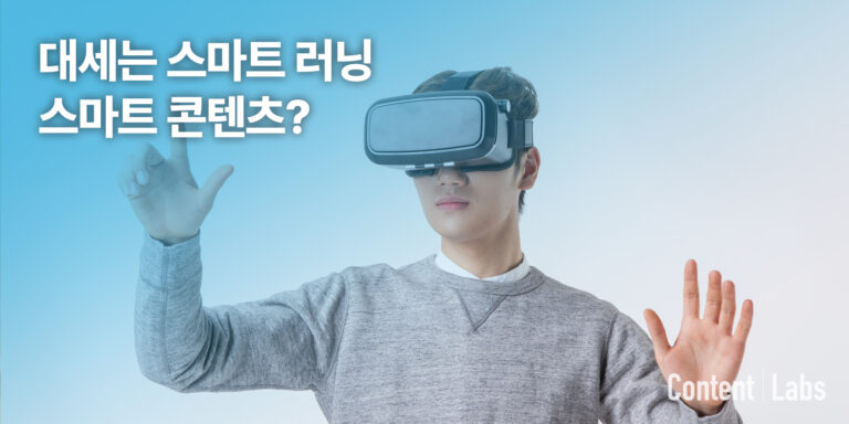 대세는 스마트 러닝 ‘스마트 콘텐츠’가 뭐지?