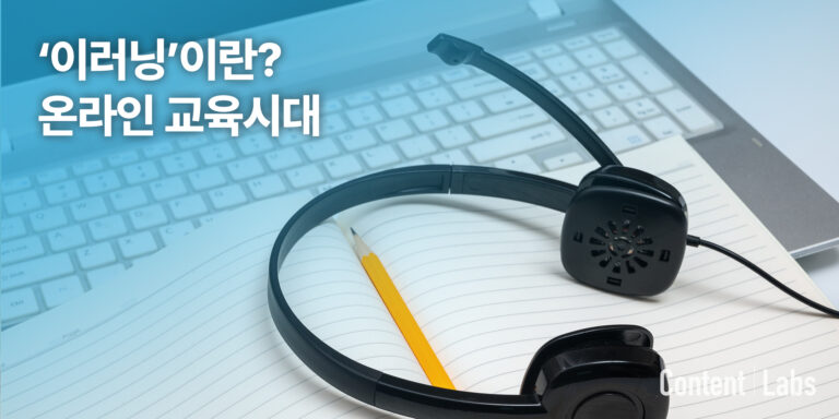 ‘이러닝’이란 온라인 교육 시대