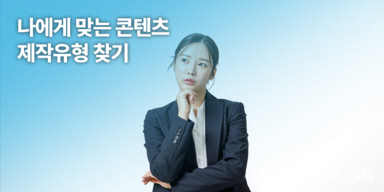 나에게 맞는 콘텐츠 제작 유형 찾기