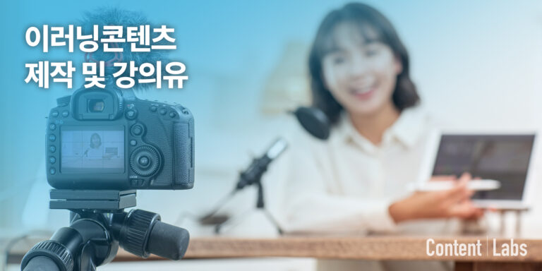이러닝 콘텐츠 제작 및 강의유형