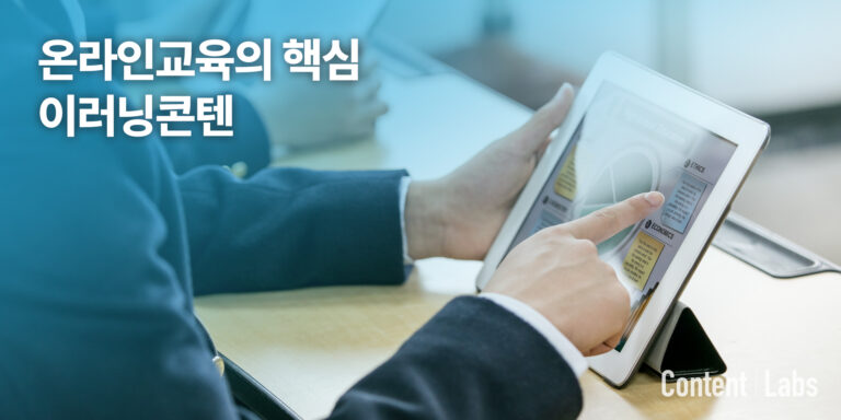 온라인교육의 핵심, 이러닝콘텐츠