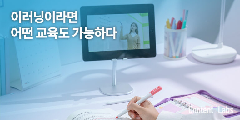 이러닝이라면 어떤 교육도 가능하다!