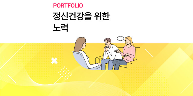 정신건강