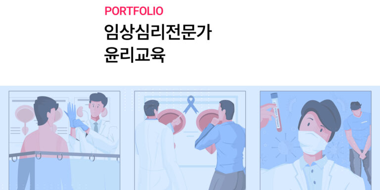 [한국임상심리학회] 임상심리전문가 윤리규정