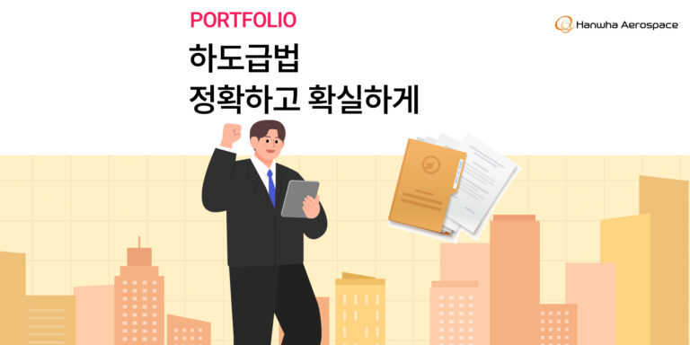 [한화에어로스페이스]하도급법 정확하고 확실하게