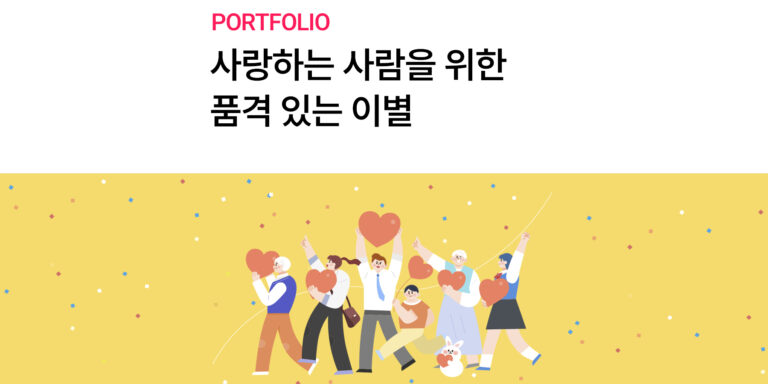[경우라이프] 사랑하는 사람을 위한 장례서비스