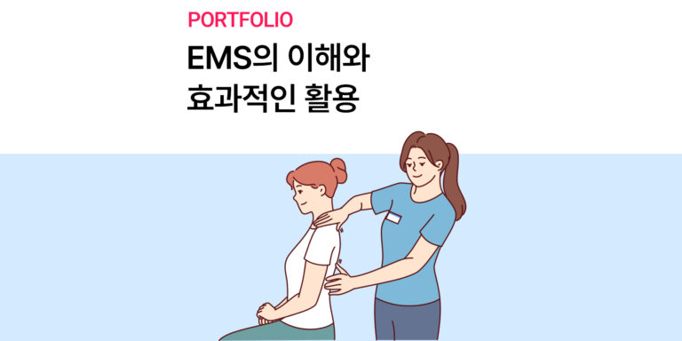 [주식회사 피에트] EMS의 이해와 효과적인 활용