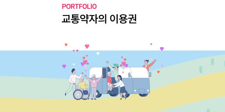 [한국지체장애인협회] 교통약자의 이동권, 우리 모두가 함께 지켜야 할 권리