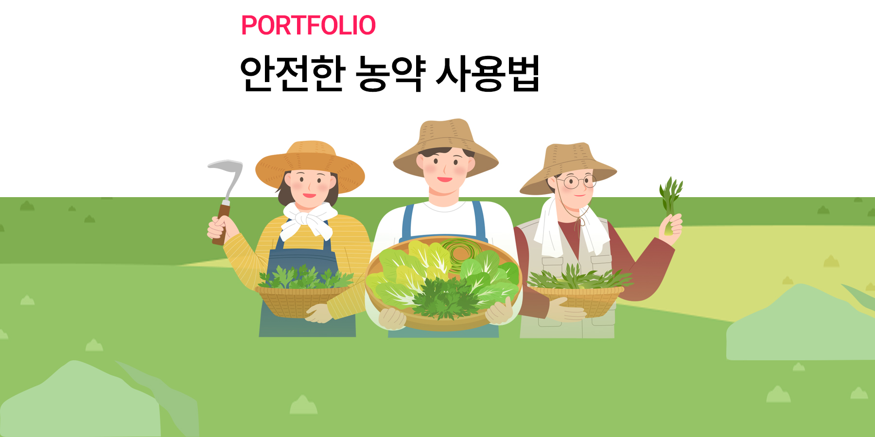 [농촌 진흥원]안전한 농약 사용법 - 콘텐츠랩스