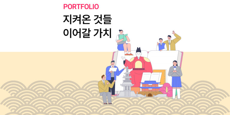 [한국문화유산활용단체연합]문화재 활용, 단순한 보존을 넘어 콘텐츠로의 진화