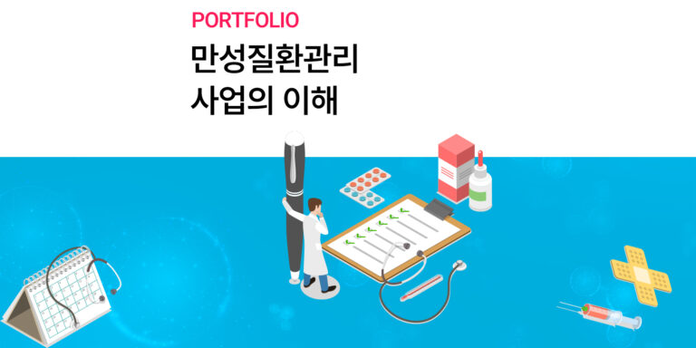 만성질환