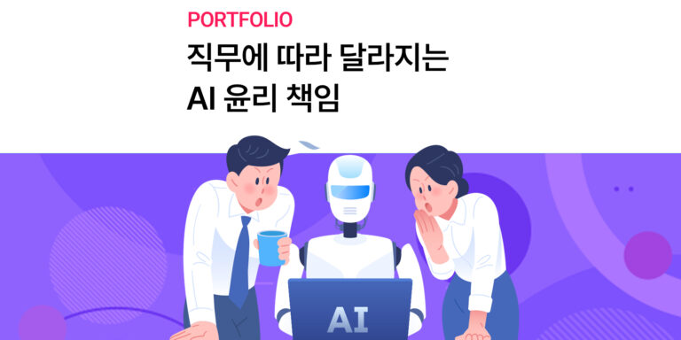 [티엠디교육그룹] 직무에 따라 달라지는 AI 윤리책임