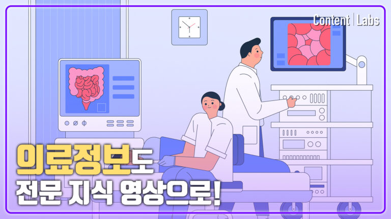 [대한내시경학술대회] 의료정보도 전문 지식 영상으로