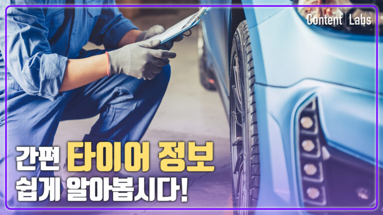 [금호타이어] 간편 타이어 정보 쉽게 알아보기