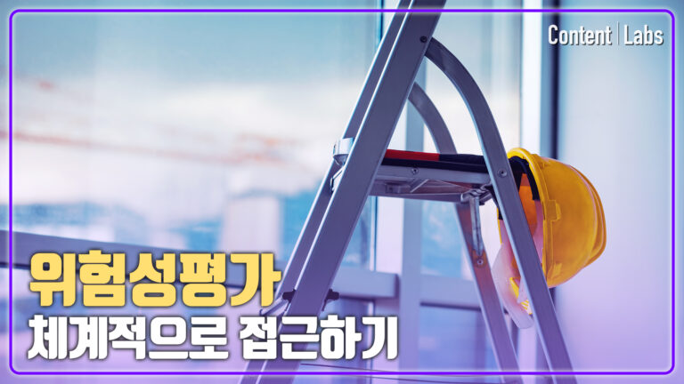 [극지연구소] 위험성평가 체계적으로 접근하기