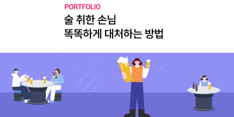 [가톨릭대학교] 만취 사고예방 행동 가이드 교육