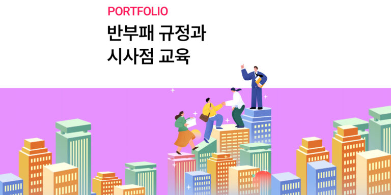 [한독] 반부패 규정과 시사점 교육