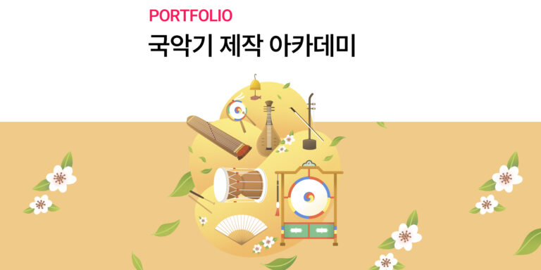 [국립국악원] 국악기의 다양한 소리 내는 방식에 대해 알아보기
