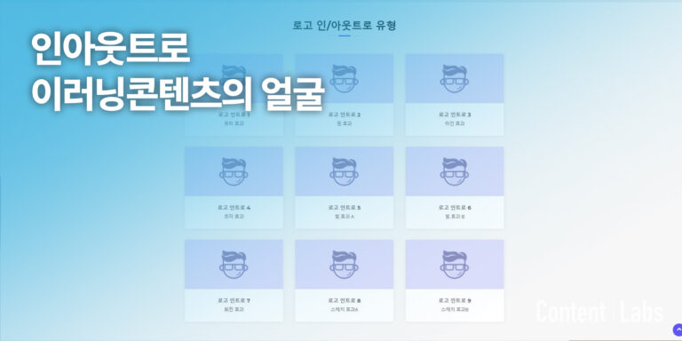 인아웃트로