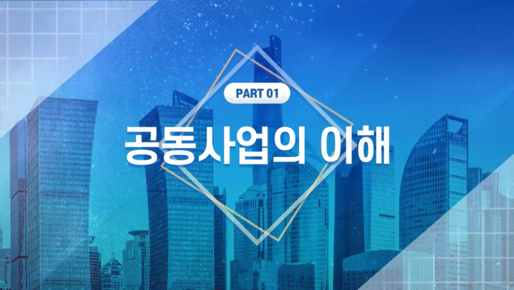 공동사업