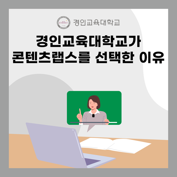 경인교육대학교