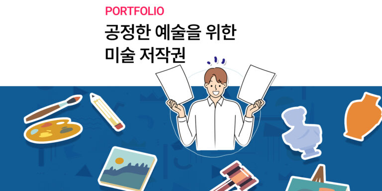 미술 저작권