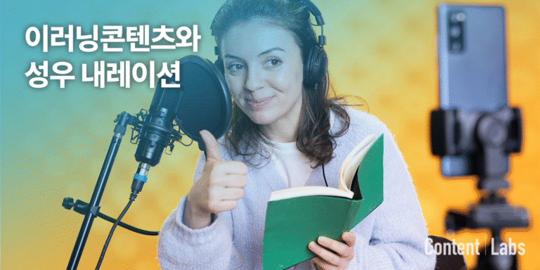 이러닝콘텐츠와 성우내레이션