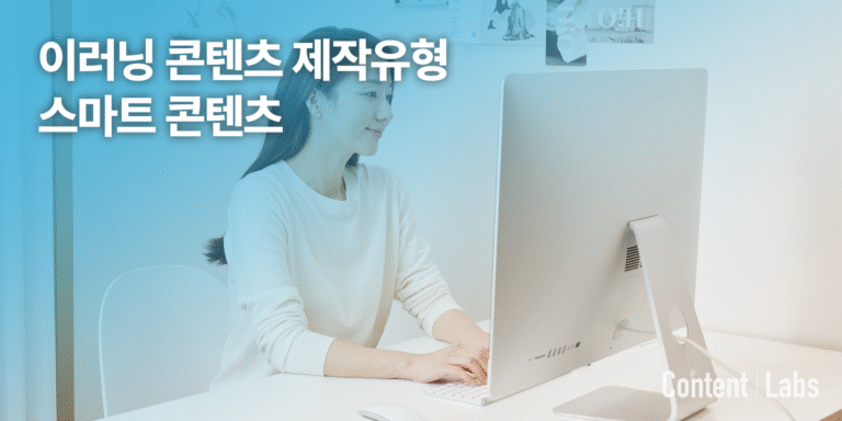 이러닝 콘텐츠 제작유형, 스마트 콘텐츠 알아보기