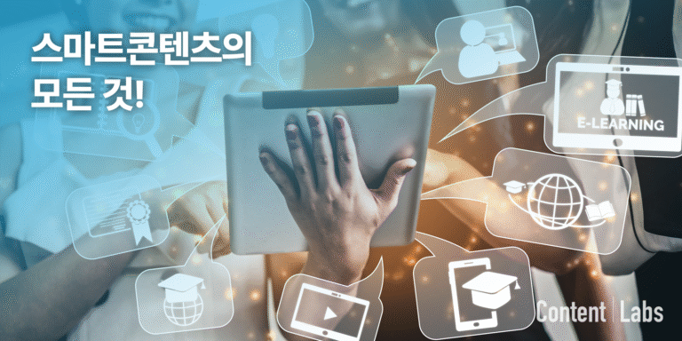 스마트콘텐츠