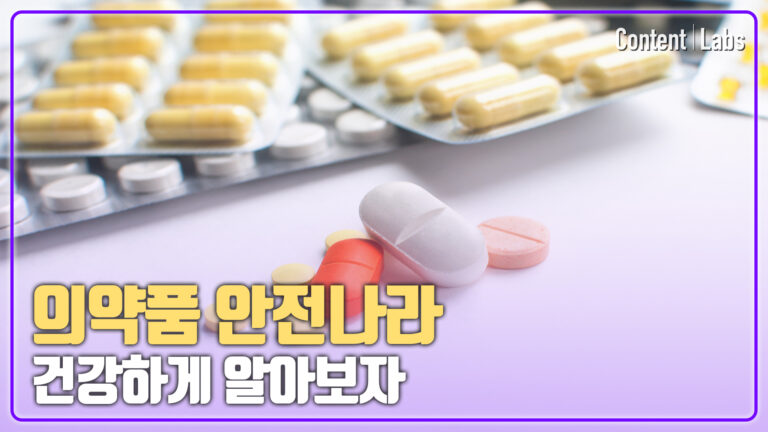[한국의약품안전관리원] 의약품 안전나라
