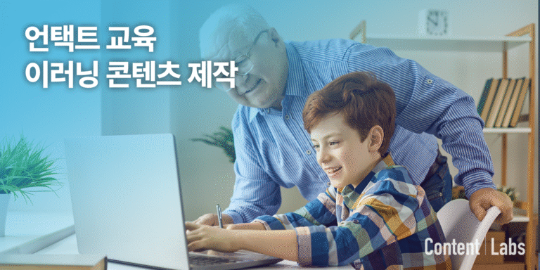 언택트 교육 이러닝 콘텐츠