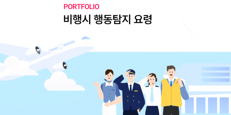 [에어 부산] 비행시 행동탐지요령 교육