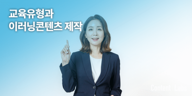 교육유형과 이러닝 콘텐츠 제작