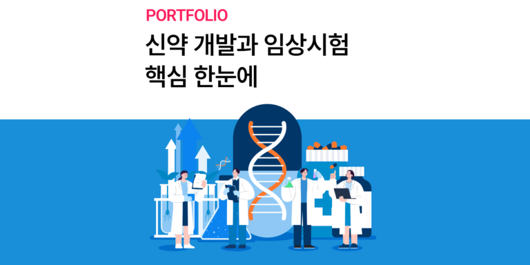 [서울대학교 병원]신약 개발과 임상시험의 미래