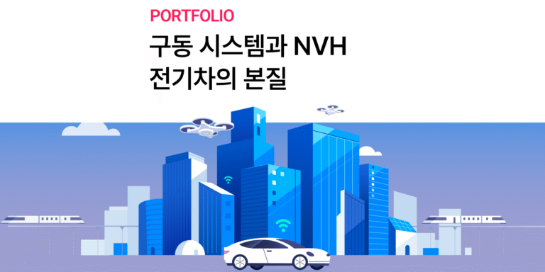 [전자진흥협회]전기차 구동 시스템(XEV)과 NVH 관리의 중요성