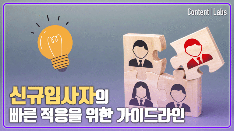 [한미글로벌] 신규입사자 가이드라인 구축