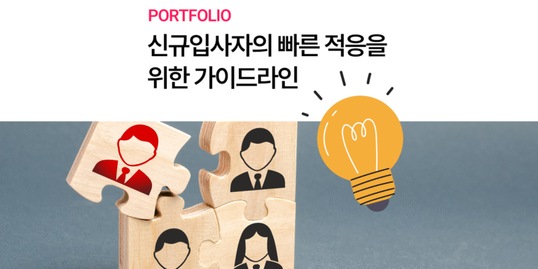 [한미글로벌] 신규입사자의 빠른 적응을 위한 가이드라인