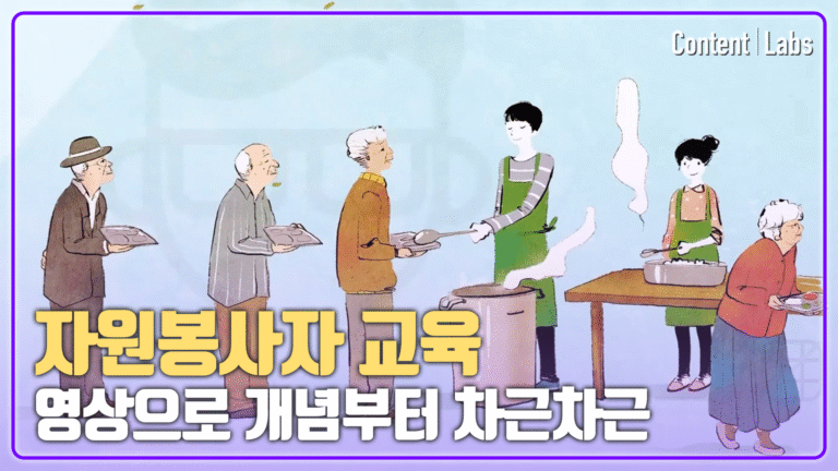 [용산구자원봉사센터] 자원봉사자 기본교육