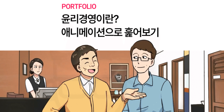 윤리 경영